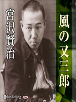 宮澤賢治 風の又三郎 0503152158_66348286e7e78.jpg